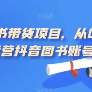 抖音图书账号从0到1运营指南 短视频图书带货实操教程-雨叶虚拟资源网
