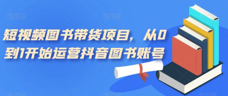 抖音图书账号从0到1运营指南 短视频图书带货实操教程