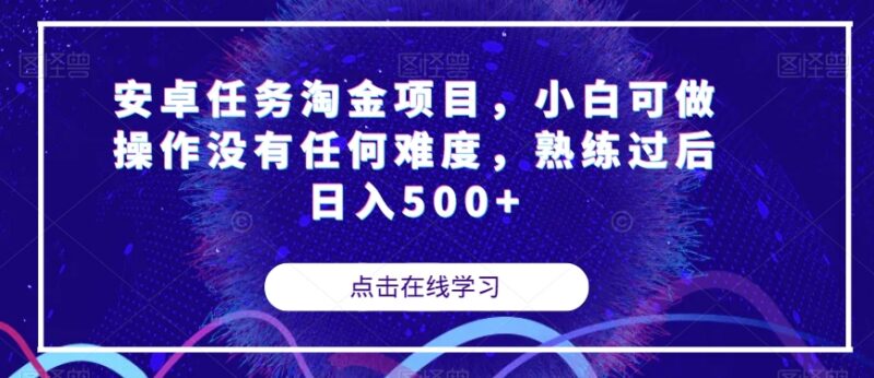 安卓任务淘金项目实操分享 小白无门槛易上手收益可观