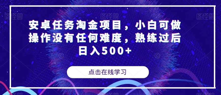 安卓任务淘金项目,小白可做操作没有任何难度,熟练过后日入500+【揭秘】