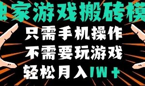 无需手动玩游戏的手机全自动搬砖项目 单设备月入过万玩法拆解-雨叶虚拟资源网