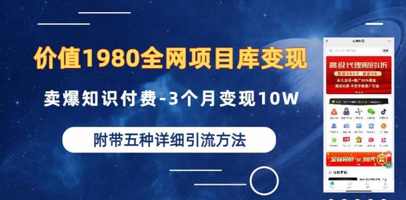 全网项目库知识付费变现实操拆解 3个月赚10万附创业粉引流方法