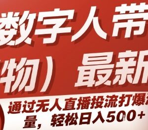 快手数字人好物带货最新玩法 无人直播投流变现操作教程-雨叶虚拟资源网