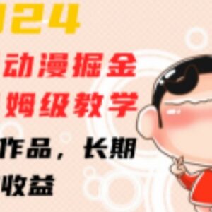 2024小红书蜡笔小新动漫掘金项目保姆级教学 长期可做收益稳定-雨叶虚拟资源网