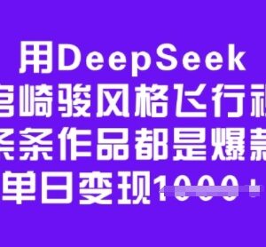 如何用DeepSeek制作宫崎骏风格飞行视频 实操及变现教程-雨叶虚拟资源网