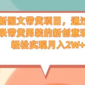抖音图文带货新玩法拆解 靠聊天记录带男装轻松实现月入两万-雨叶虚拟资源网