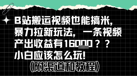 B站拉新掘金计划玩法拆解 搬运视频赚收益小白入门教程