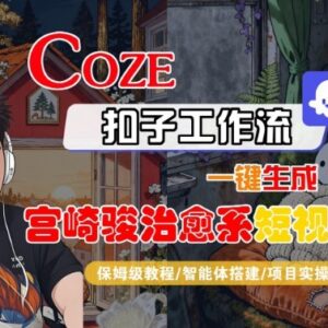 Coze扣子智能体工作流生成宫崎骏治愈系短视频 全流程保姆级教学-雨叶虚拟资源网