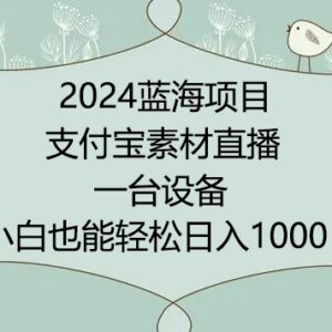 2024年支付宝素材直播蓝海项目实操教程 无需出镜小白可上手-雨叶虚拟资源网