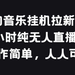 酷狗音乐挂机拉新24小时纯无人直播玩法 零门槛操作指南-雨叶虚拟资源网