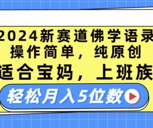 2024视频号佛学语录新赛道 低门槛易操作适合宝妈上班族做副业-雨叶虚拟资源网