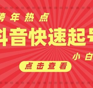 抖音跨年热点起号实操方法 新号首条作品破万小白可快速变现-雨叶虚拟资源网