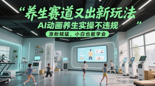 AI动画养生赛道新玩法 合规易上手小白可实操快速涨粉