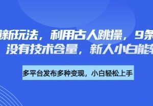 养生赛道古人跳操新玩法 无技术门槛新人9条作品可涨粉4.5W-雨叶虚拟资源网