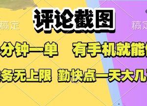 0.5元每条的评论截图赚钱项目 手机可做上手快收益无上限-雨叶虚拟资源网