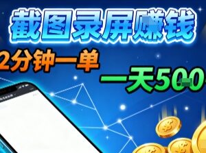 淘宝闪购浏览掘金副业操作指南 截图录屏即可接单无门槛限制-雨叶虚拟资源网