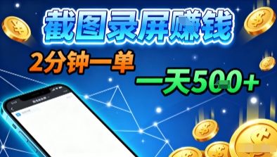 淘宝闪购浏览掘金副业操作指南 截图录屏即可接单无门槛限制