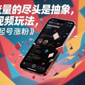 抽象新奇特AI短视频玩法分享 新手快速起号涨粉实操技巧-雨叶虚拟资源网