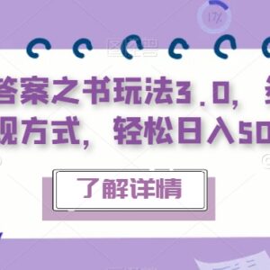 抖音答案之书3.0玩法详解 多种变现模式轻松实现日常增收-雨叶虚拟资源网