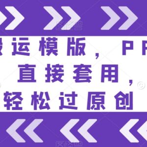 短剧搬运PR竖版剪辑模板分享 直接套用可提升原创过审概率-雨叶虚拟资源网