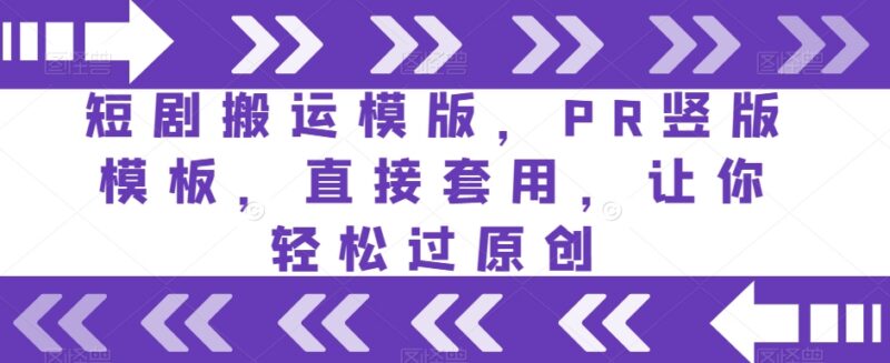短剧搬运PR竖版剪辑模板分享 直接套用可提升原创过审概率