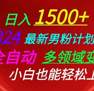 2024男粉多领域全自动变现教程 零基础小白可轻松上手-雨叶虚拟资源网