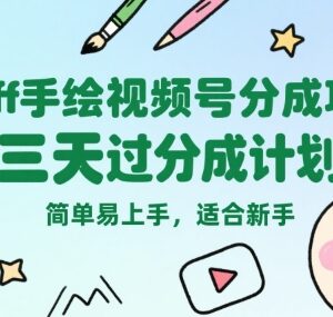 Puff手绘视频号分成项目玩法 新手3天可过审支持批量化操作-雨叶虚拟资源网