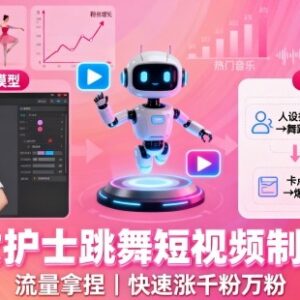 AI美女护士跳舞短视频制作教程 附优质提示词及工具操作方法-雨叶虚拟资源网