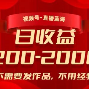 2024视频号低门槛直播蓝海玩法 无需发作品无经验可带货赚收益-雨叶虚拟资源网