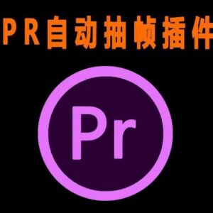 PR短视频抽帧去重插件安装使用教程及配套资源分享-雨叶虚拟资源网