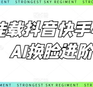 0粉挂载抖音快手小程序 AI换脸运营进阶实操教程-雨叶虚拟资源网