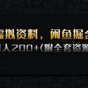 闲鱼卖虚拟资料赚钱实操教程 低门槛易上手附全套学习资源-雨叶虚拟资源网