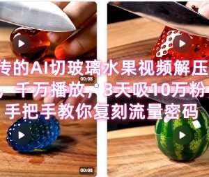 AI切玻璃水果解压视频制作教程 3天涨粉10万流量密码解析-雨叶虚拟资源网