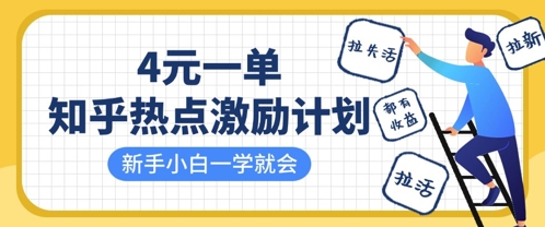 知乎热点激励计划实操玩法 拉新拉活拉失活4元一单小白易上手