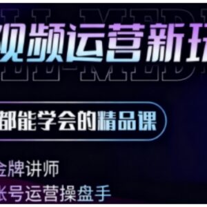 零基础AI+短视频全能课程 从工具操作到变现全流程教学-雨叶虚拟资源网