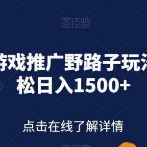 快手视频游戏推广野路子玩法 普通人可落地轻松获得高收益-雨叶虚拟资源网