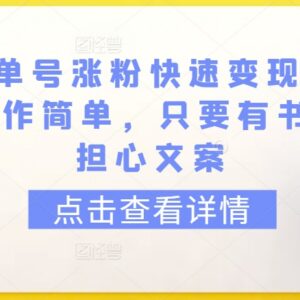 育儿书单号实操教程：无需原创文案 快速涨粉单日变现500+方法-雨叶虚拟资源网