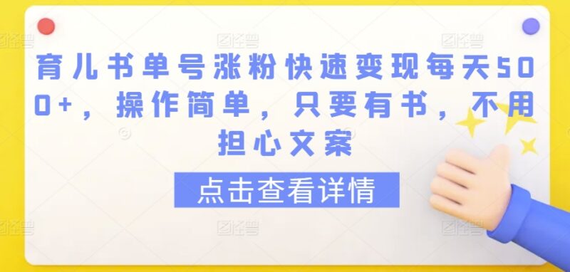 育儿书单号实操教程:无需原创文案 快速涨粉单日变现500+方法