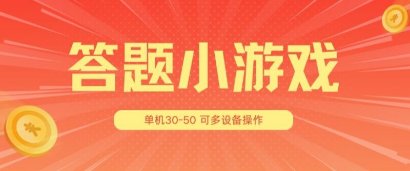 答题小游戏3.0项目完整操作教程 单机日赚30-50可多设备放大
