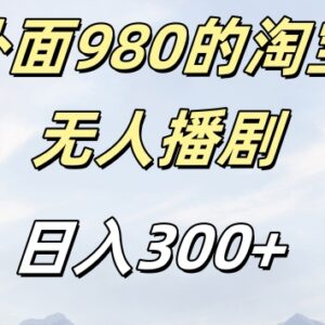 2024淘宝短剧挂机项目玩法详解 合规无封号风险单日收益300+-雨叶虚拟资源网