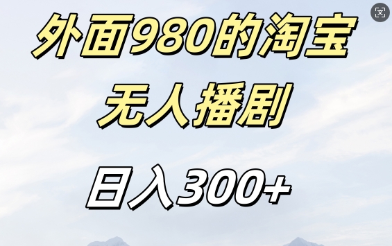 外面卖980的淘宝短剧挂JI玩法,不违规不封号日入300+【揭秘】