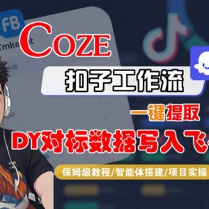 Coze扣子工作流一键提取抖音对标数据写入飞书 保姆级实操教程-雨叶虚拟资源网