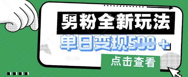 最新男粉暴力变现项目实操版教程,小白也能轻松上手,月入1w【揭秘】