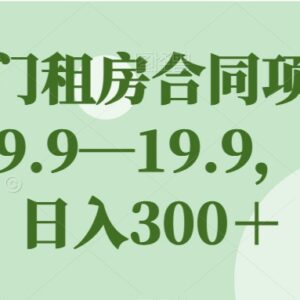 冷门租房合同模板售卖项目拆解 零成本低门槛副业日入300教程-雨叶虚拟资源网