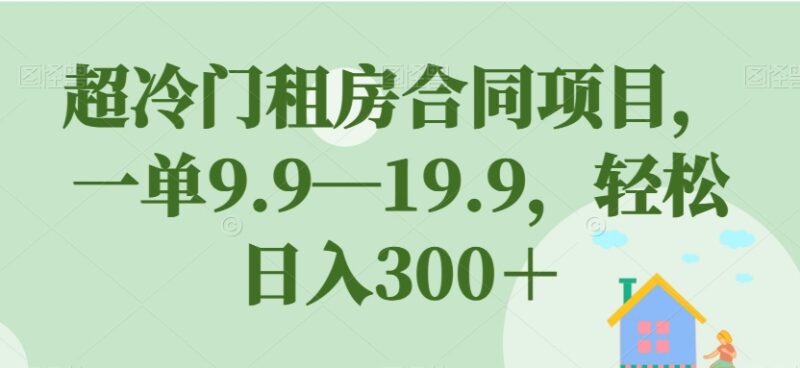 冷门租房合同模板售卖项目拆解 零成本低门槛副业日入300教程