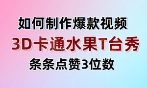 3D卡通水果走秀爆款视频玩法拆解 低门槛副业变现实操指南-雨叶虚拟资源网