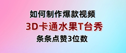 3D卡通水果走秀爆款视频玩法拆解 低门槛副业变现实操指南