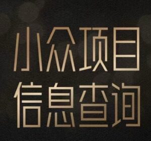 小众蓝海情感查询项目拆解 女粉变现实操教程及收益解析-雨叶虚拟资源网