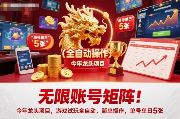 2024游戏试玩全自动无限账号矩阵项目 单号日收益玩法揭秘