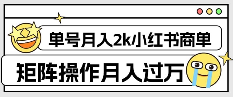 小红书商单保姆级实操教程 单号月入2千矩阵操作可月入过万